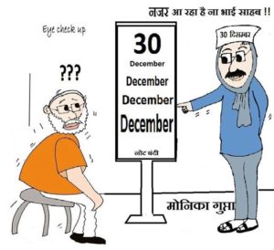 30 दिसम्बर का इंतजार - कुछ कार्टून 