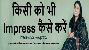 How to Impress Anyone in Hindi