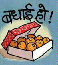 बधाई हो आपको