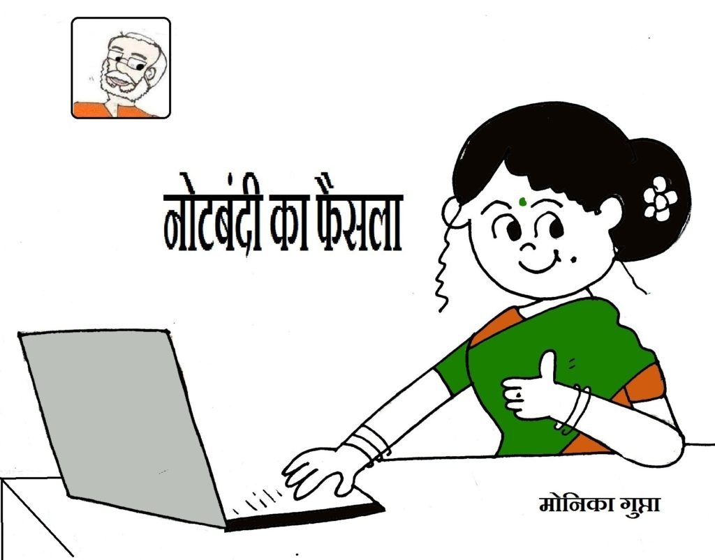 नये नोट और मेरे मन की बात