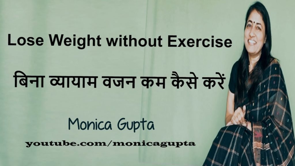 Lose Weight without Exercise in Hindi