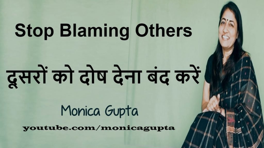 Stop Blaming Others