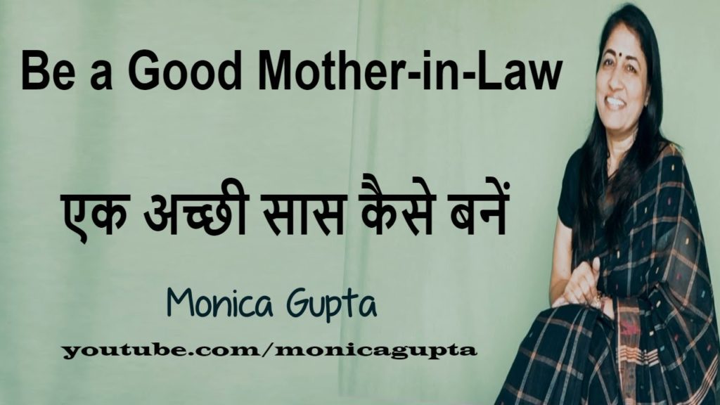 How To Be A Good Mother In Law एक अच्छी सास कैसे बनें Good Mother In Law Monica Gupta