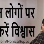 People You Should Never Trust - किस पर ना करें विश्वास - Monica Gupta