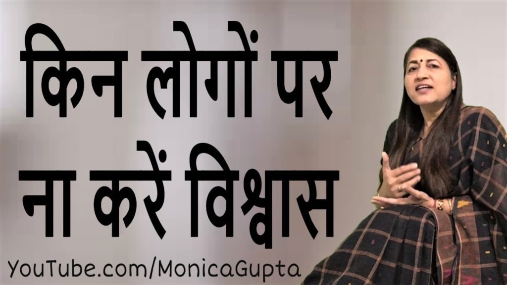 People You Should Never Trust - किस पर ना करें विश्वास - Monica Gupta